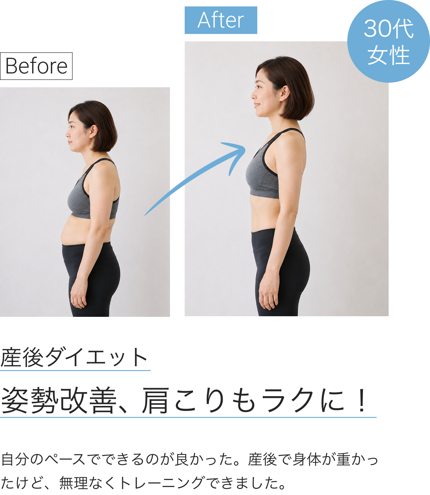 30代女性、産後ダイエット。姿勢改善、肩こりも楽に